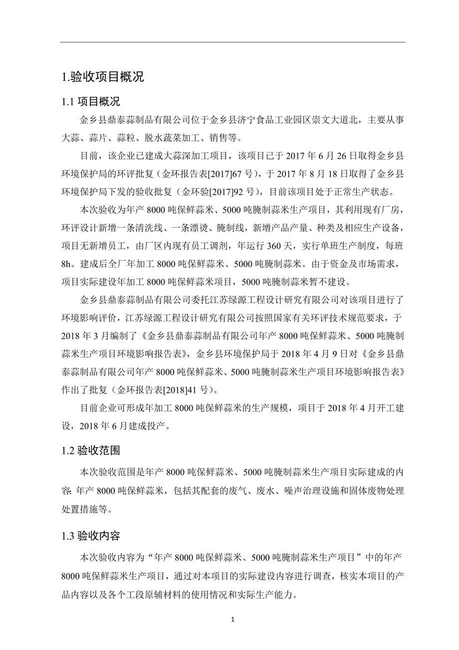 年产8000吨保鲜蒜米、5000吨腌制蒜米生产项目（年产8000吨保鲜蒜米生产项目）竣工环境保护验收监测报告_第5页