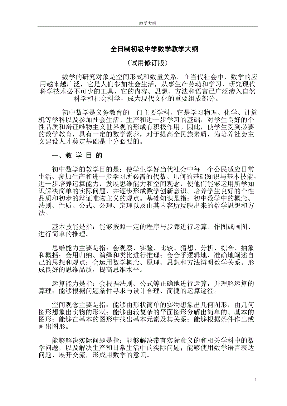 江苏省初中数学教学大纲_第1页