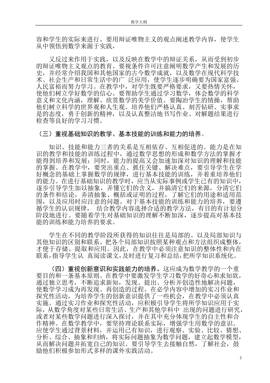 江苏省初中数学教学大纲_第3页