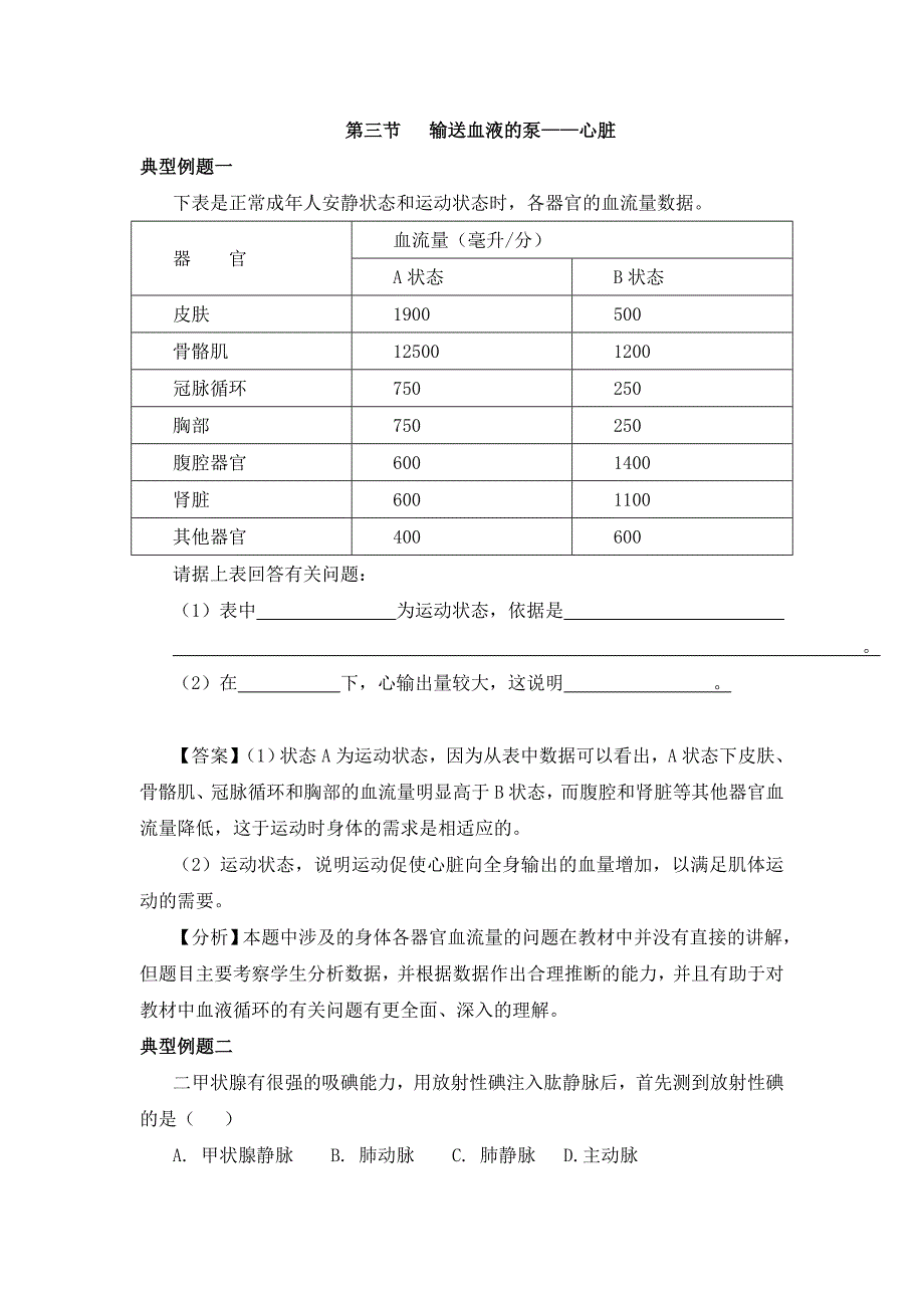 《输送血液的泵—心脏》典型例题_第1页