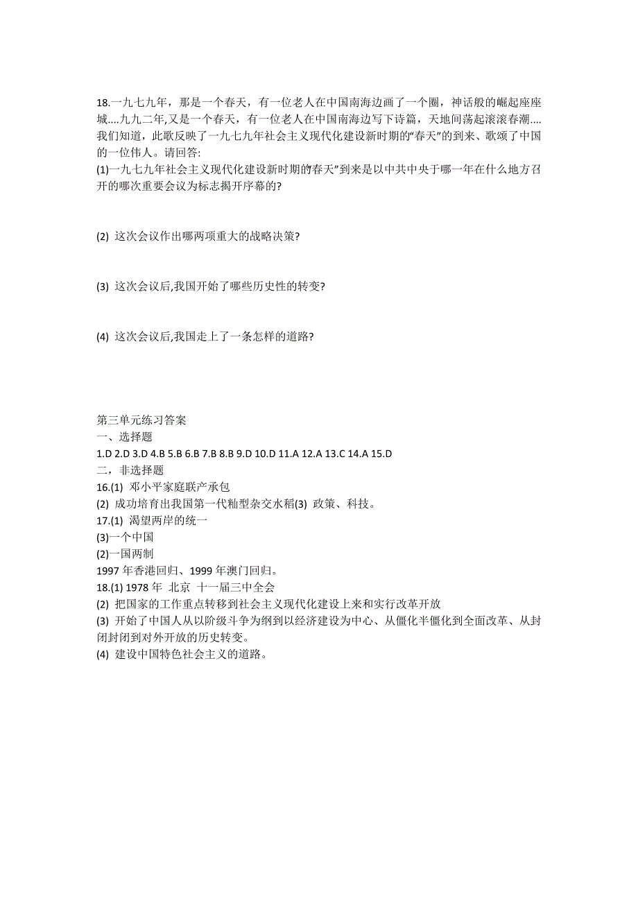 北师大版历史八年级下册第17课《筑起钢铁长城》练习题_第4页