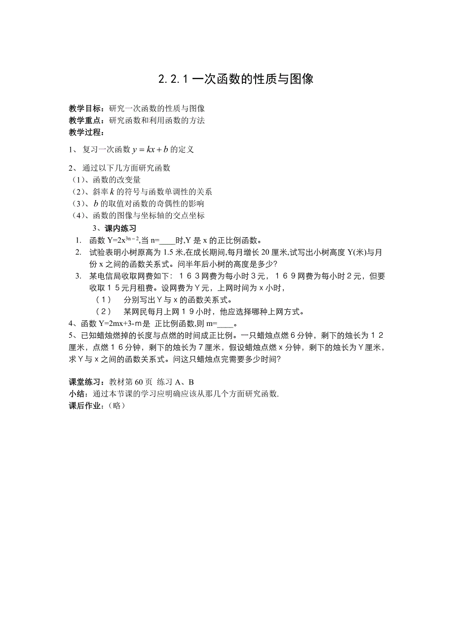 高中新课程数学（新课标人教b版）必修一《2.2.1 一次函数的性质与图像》教案_第1页