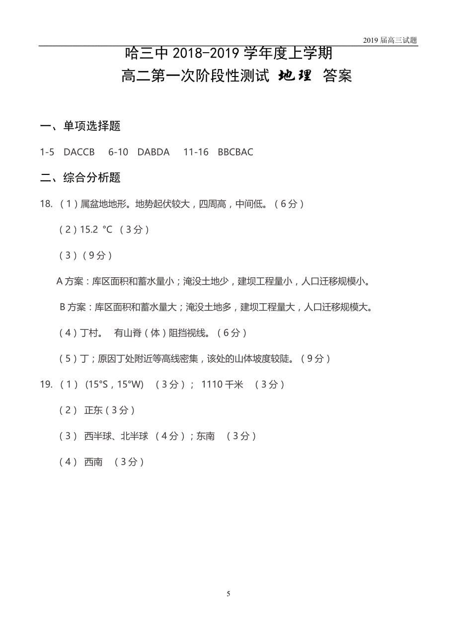 黑龙江省哈三中2018-2019学年高二上学期第一次阶段性测试地理试卷含答案_第5页