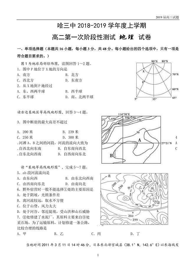 黑龙江省哈三中2018-2019学年高二上学期第一次阶段性测试地理试卷含答案