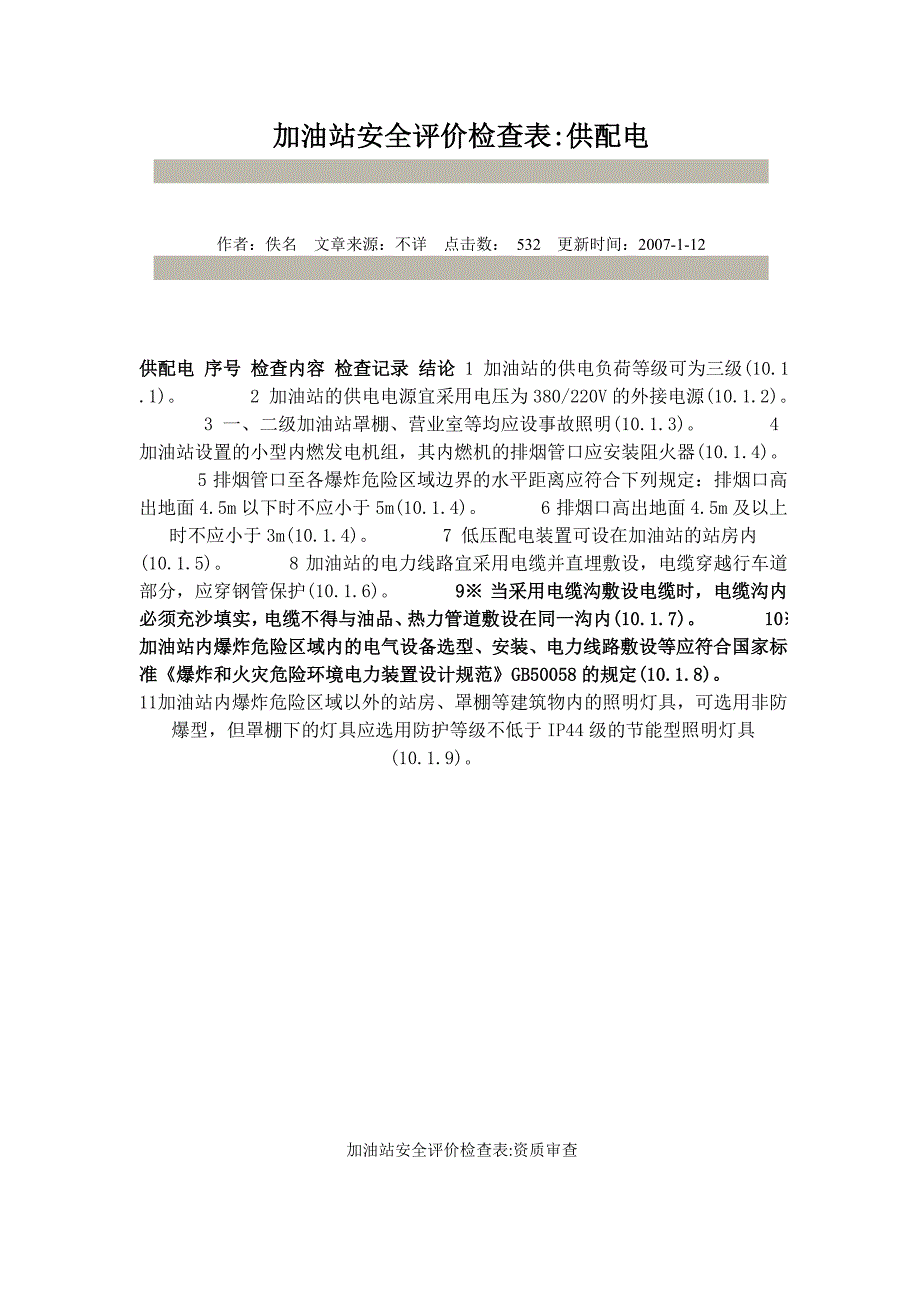 加油站(供配电)安全评价检查表_第1页