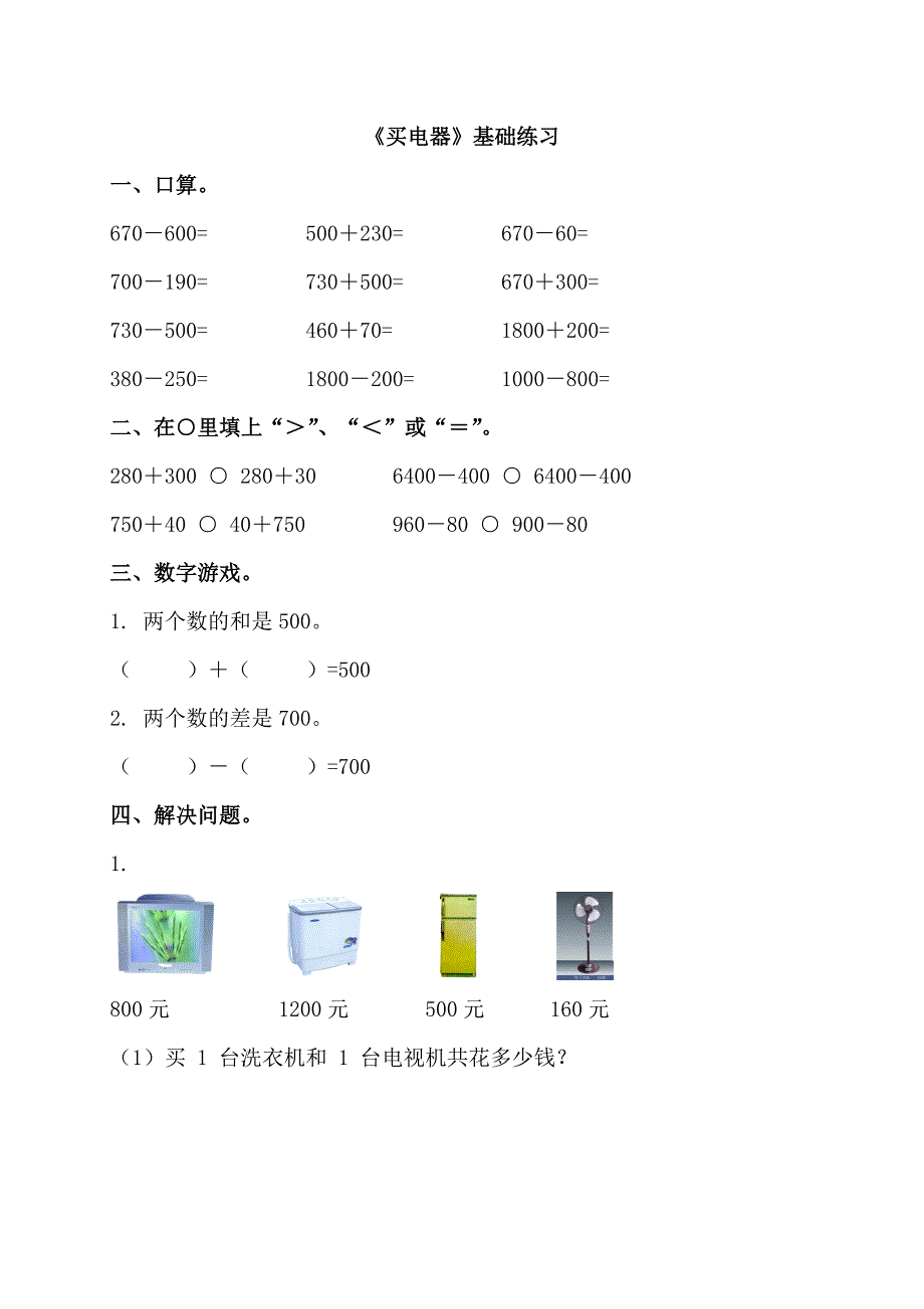 《买电器》基础练习_第1页