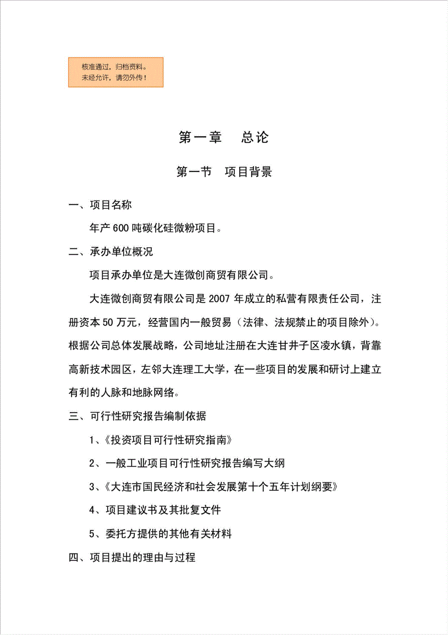 600吨碳化硅微粉项目可行性建议书.doc_第1页