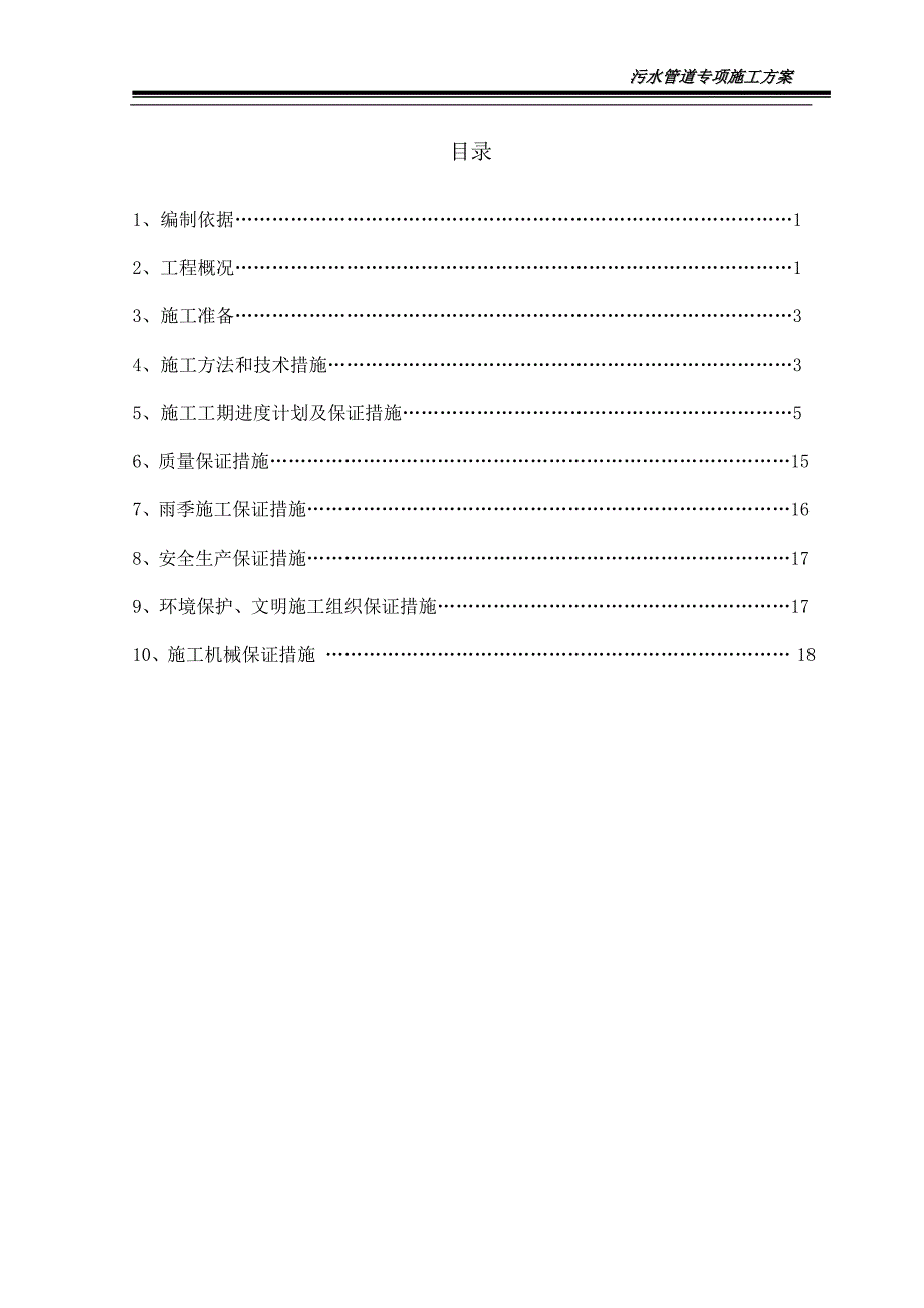 乐安路污水管道施工方案_第1页