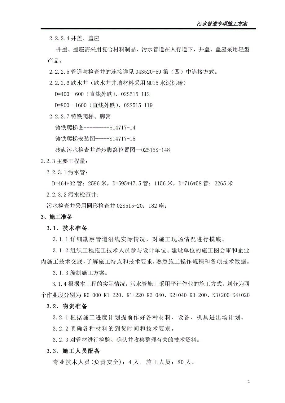 乐安路污水管道施工方案_第3页