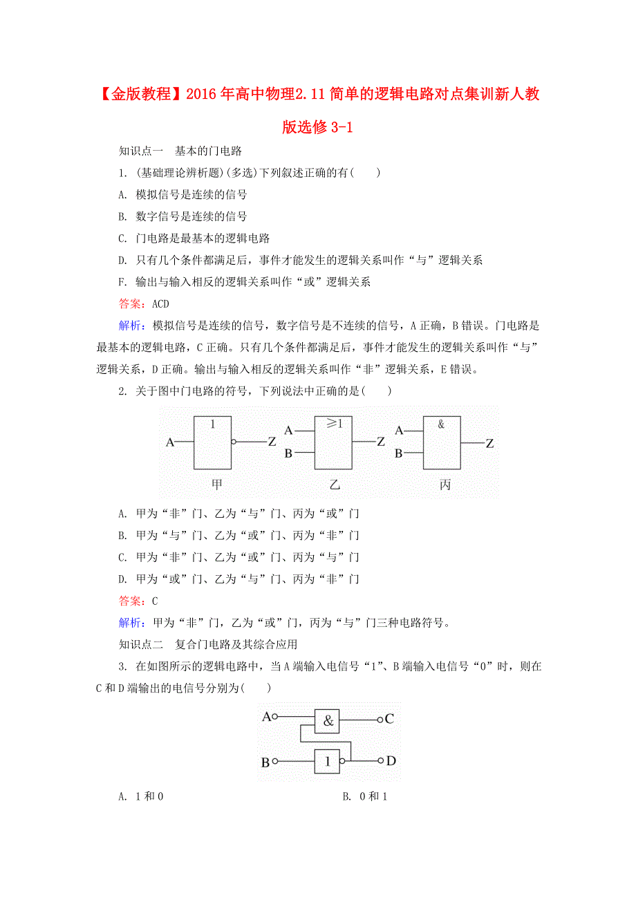 高中物理 2.11简单的逻辑电路对点集训 新人教版选修3-1_第1页