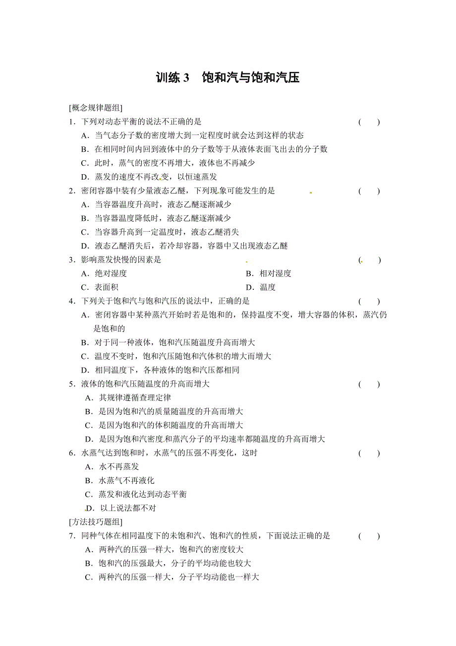 高中物理（人教版 选修3-3）同步课时检测第九章 固体、液体和物态变化 第3课时 饱和汽与饱和汽压_第1页