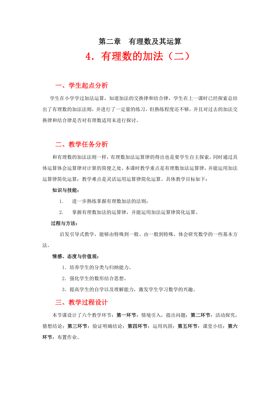 有理数的加法（二）教学设计_第1页