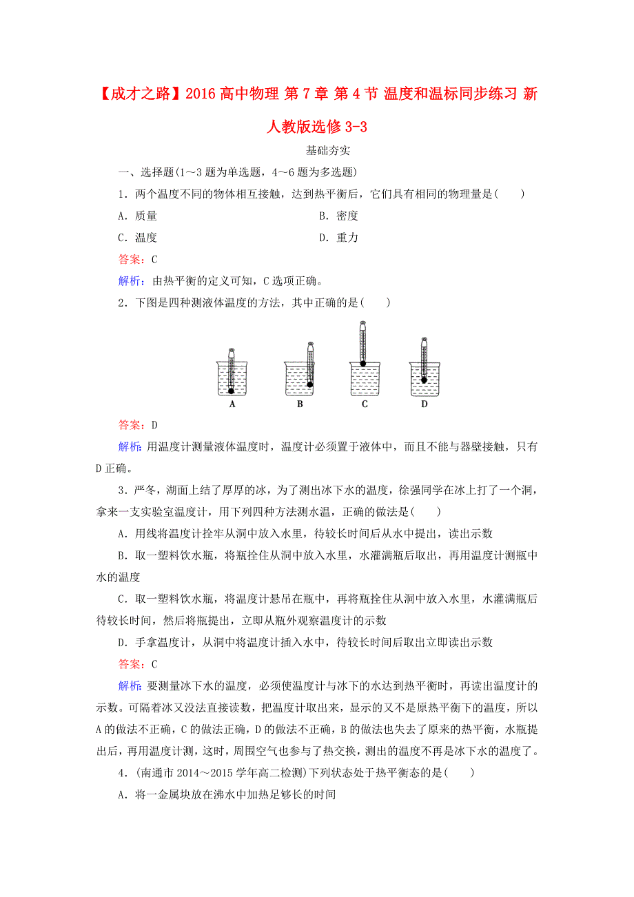 高中物理 第7章 第4节 温度和温标同步练习 新人教版选修3-3_第1页