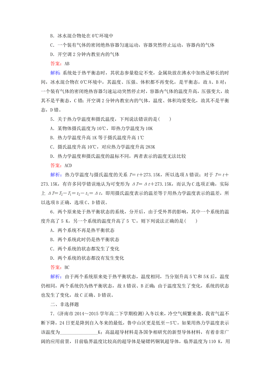 高中物理 第7章 第4节 温度和温标同步练习 新人教版选修3-3_第2页