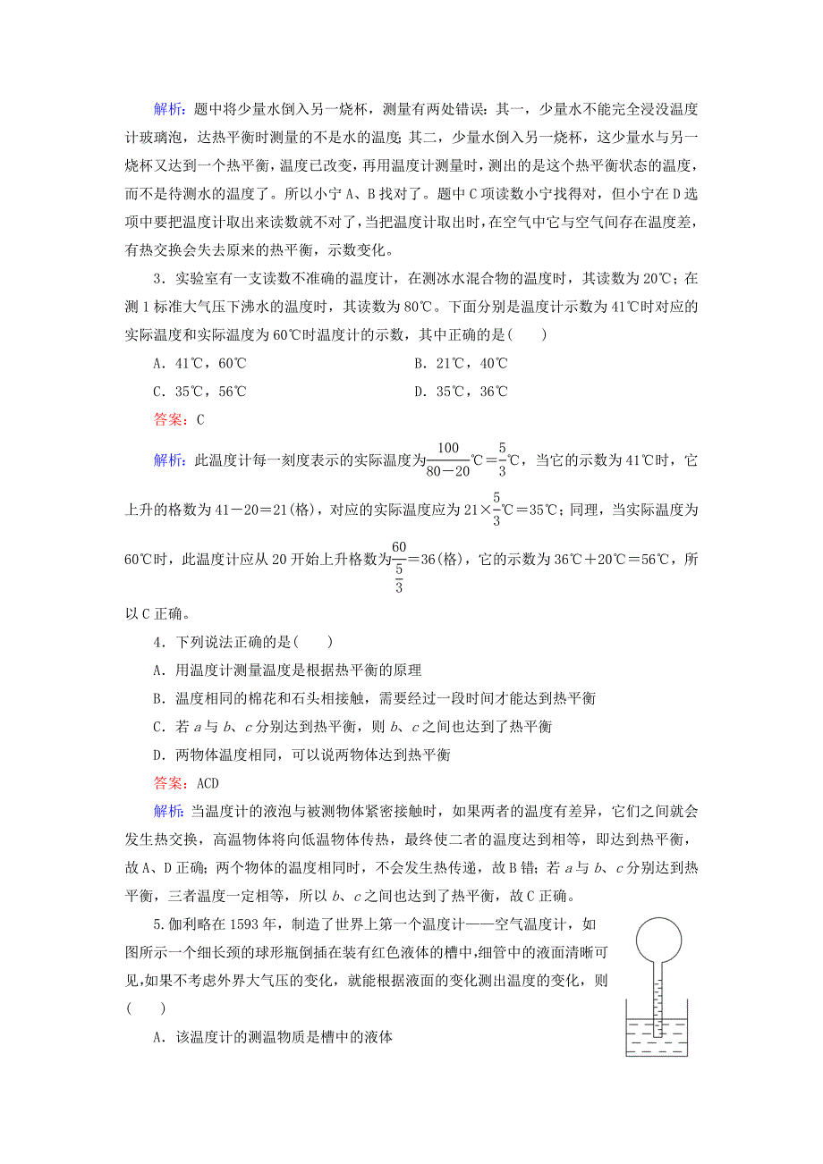 高中物理 第7章 第4节 温度和温标同步练习 新人教版选修3-3_第4页