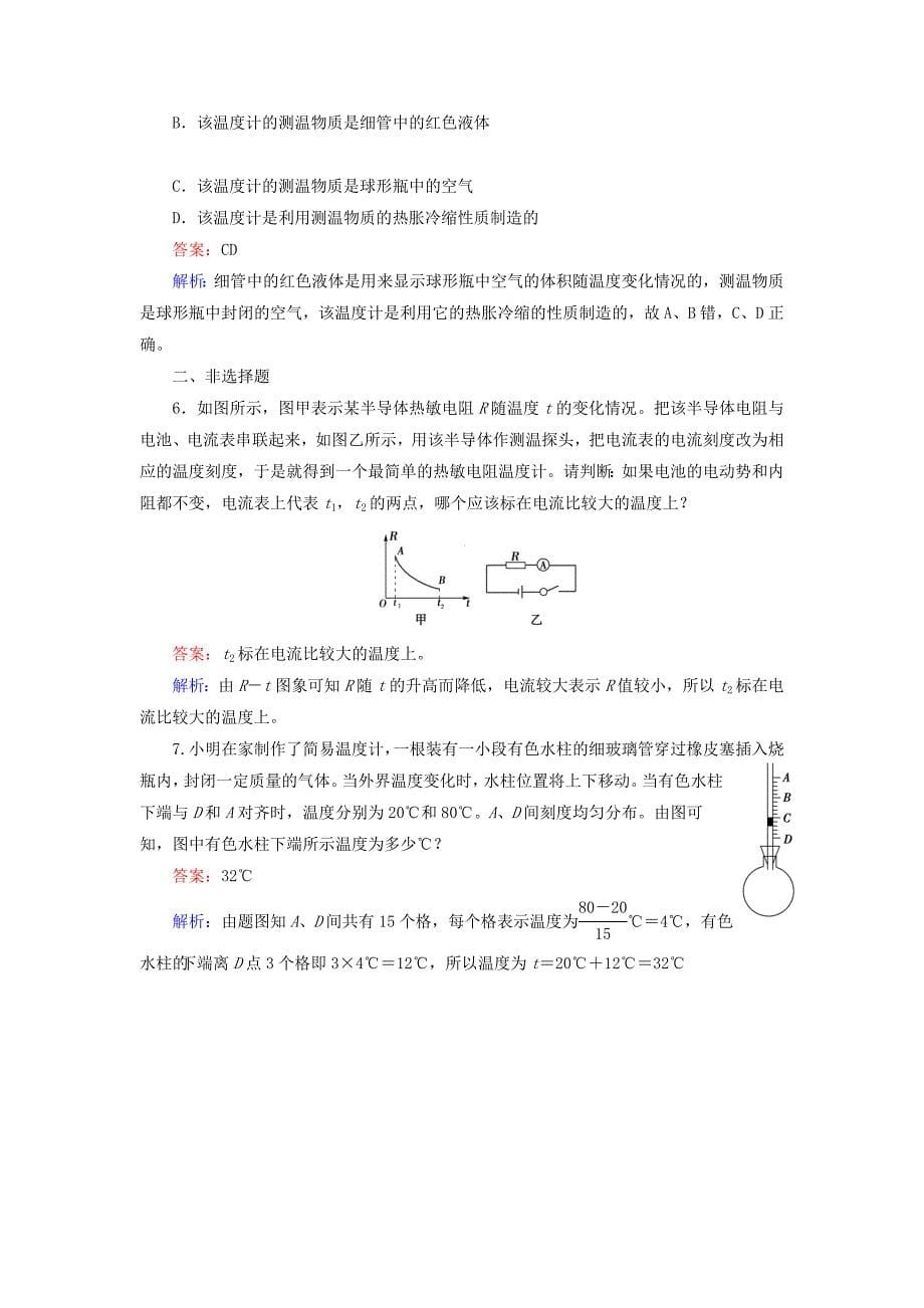 高中物理 第7章 第4节 温度和温标同步练习 新人教版选修3-3_第5页