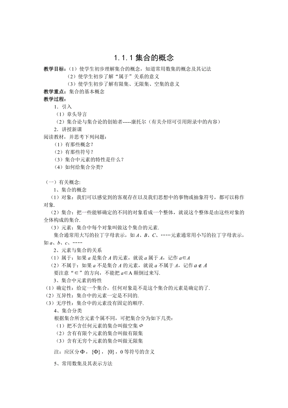 高中新课程数学（新课标人教b版）必修一《1.1.1 集合的概念》教案_第1页