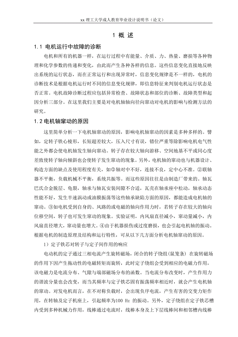 电机轴轴向径向窜动检测装置研究-毕业设计说明书（论文）_第4页