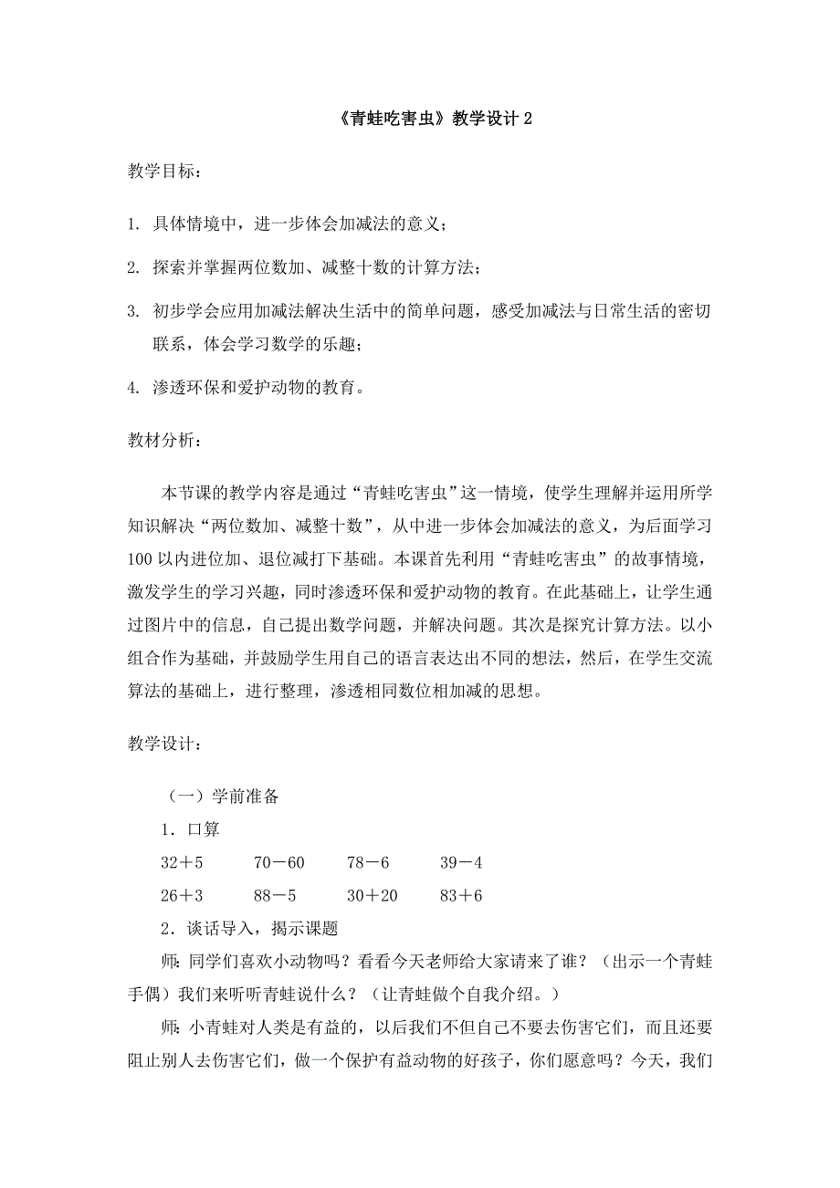 《青蛙吃害虫》教学设计2_第1页