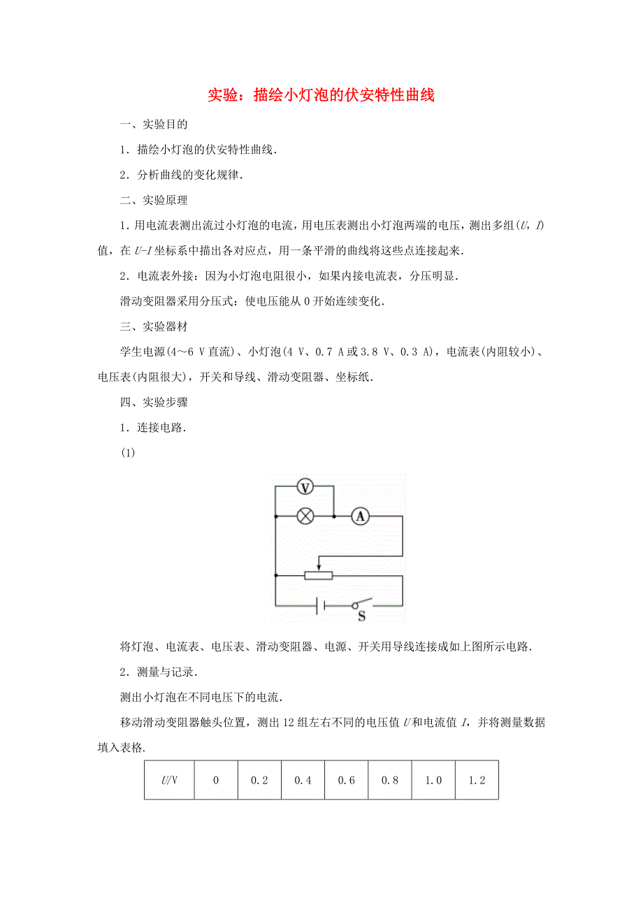 高中物理 第2章 实验：描绘小灯泡的伏安特性曲线学案 粤教版选修3-1_第1页