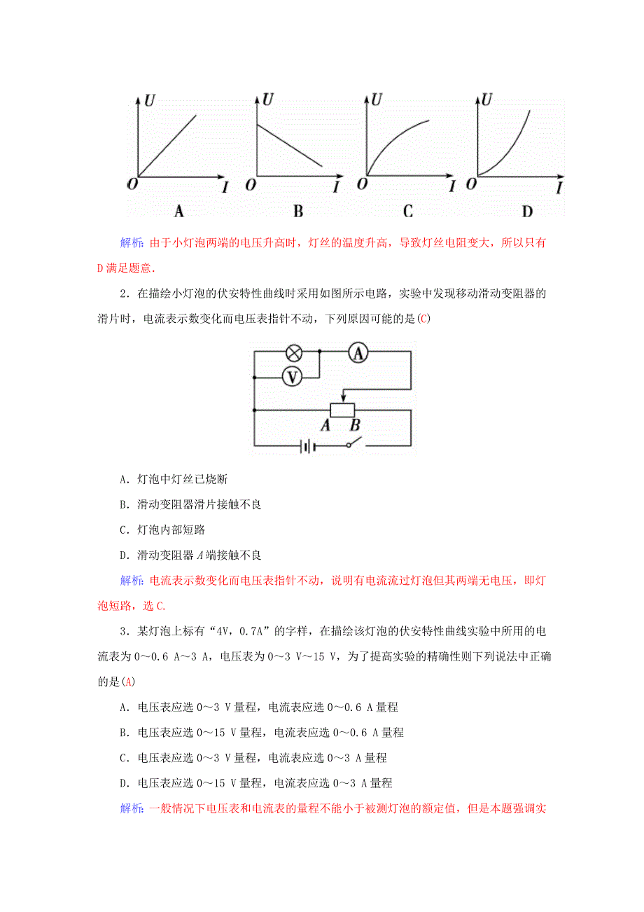 高中物理 第2章 实验：描绘小灯泡的伏安特性曲线学案 粤教版选修3-1_第3页