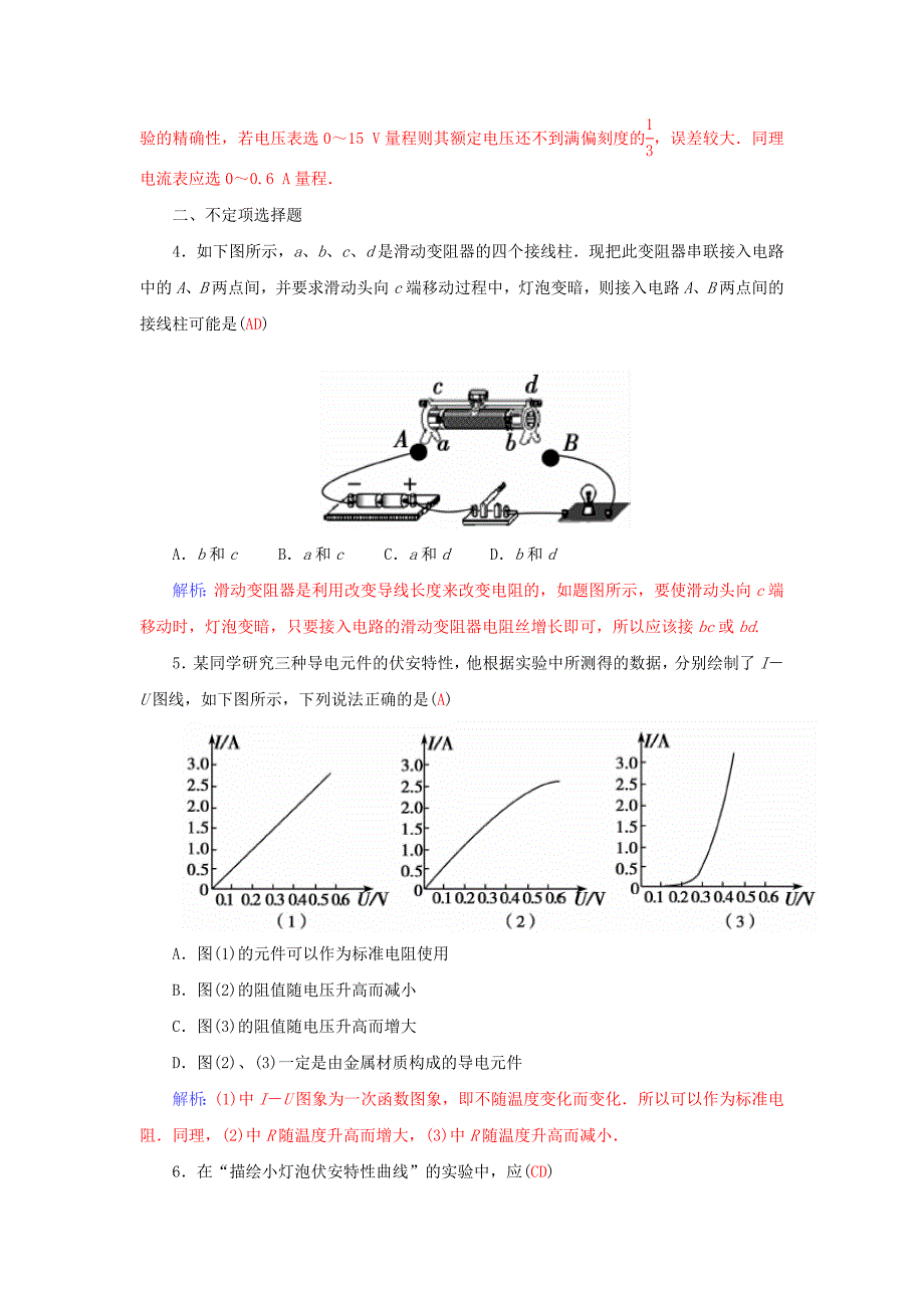 高中物理 第2章 实验：描绘小灯泡的伏安特性曲线学案 粤教版选修3-1_第4页