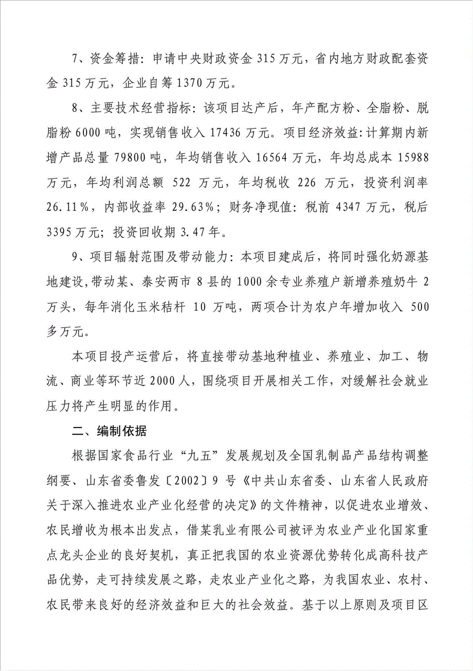 6千吨奶粉项目可行性建议书.doc_第2页