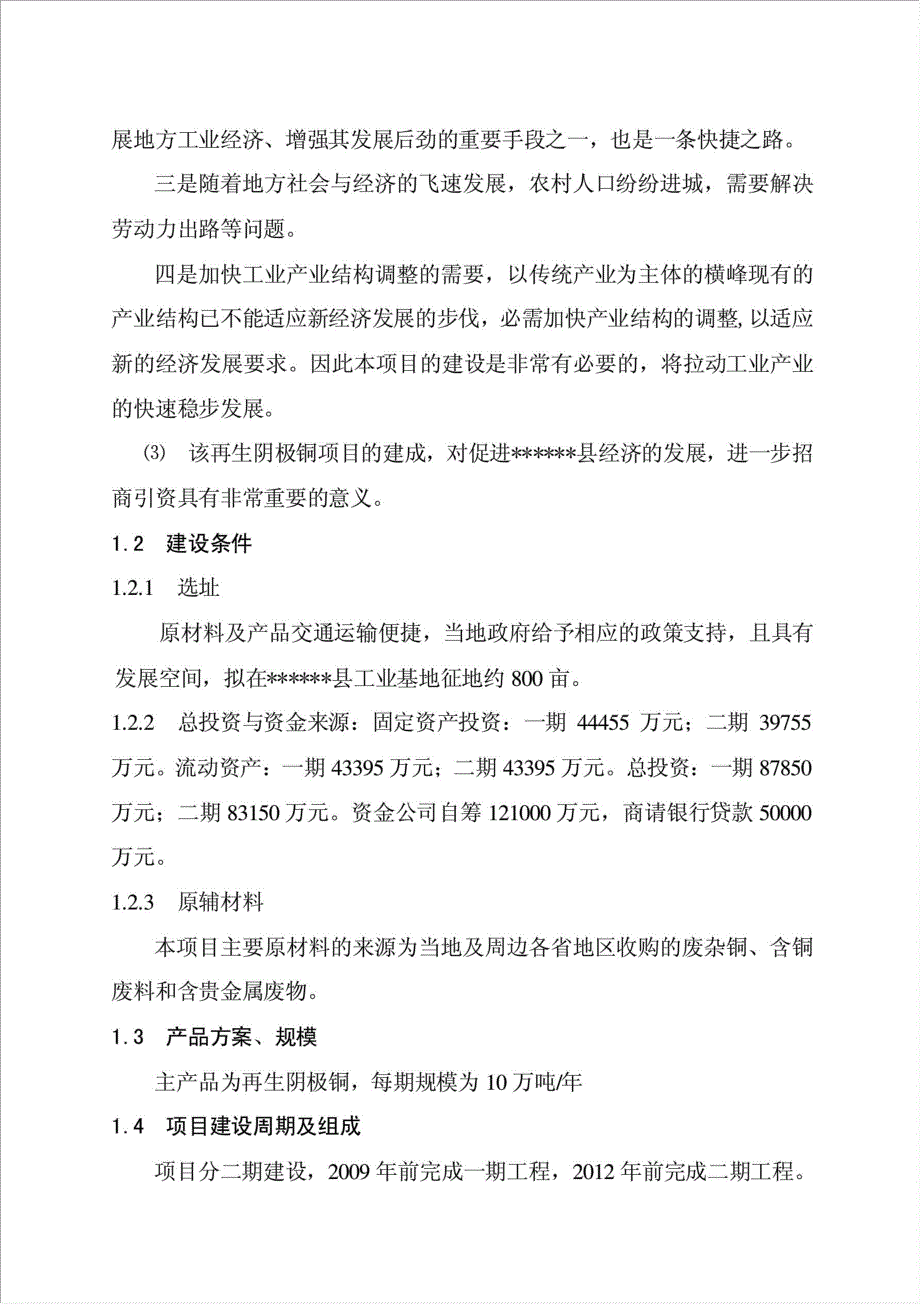 万吨再生阴极铜综合回收加工项目可行性建议书.doc_第4页