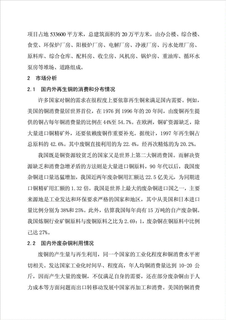 万吨再生阴极铜综合回收加工项目可行性建议书.doc_第5页