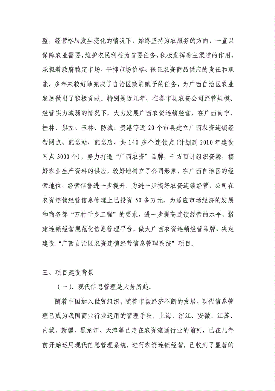 农资连经营信息管理系统项目信息工程项目可行性建议书.doc_第4页