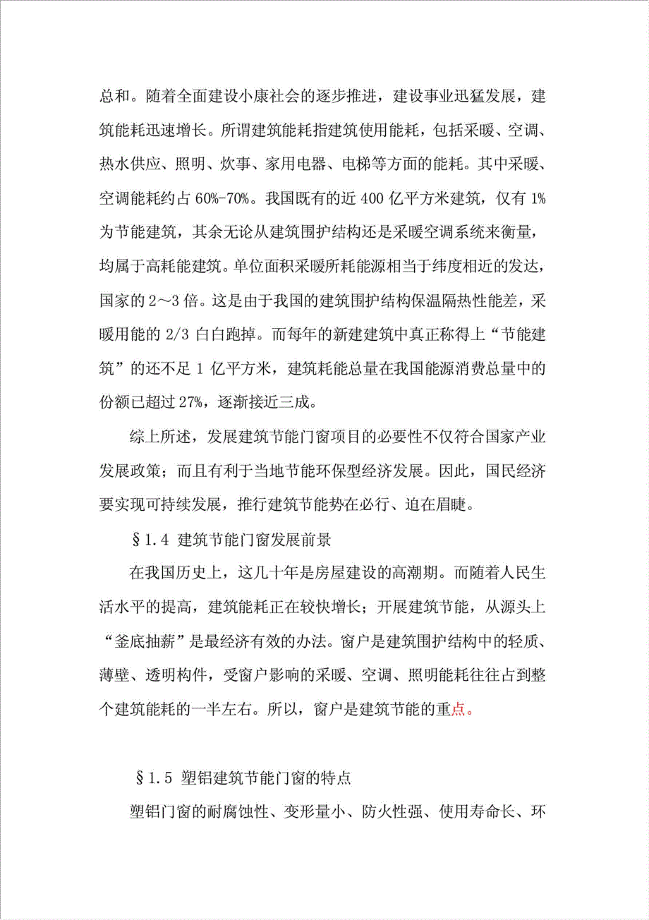 Xx塑铝门窗加工生产项目可行性建议书.doc_第4页