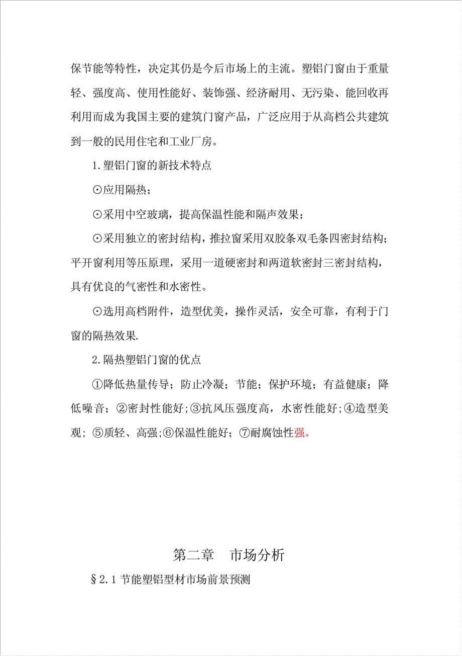 Xx塑铝门窗加工生产项目可行性建议书.doc_第5页