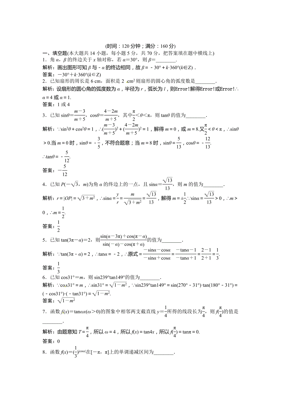 高考数学苏教版必修4 第一章章末综合检测_第1页