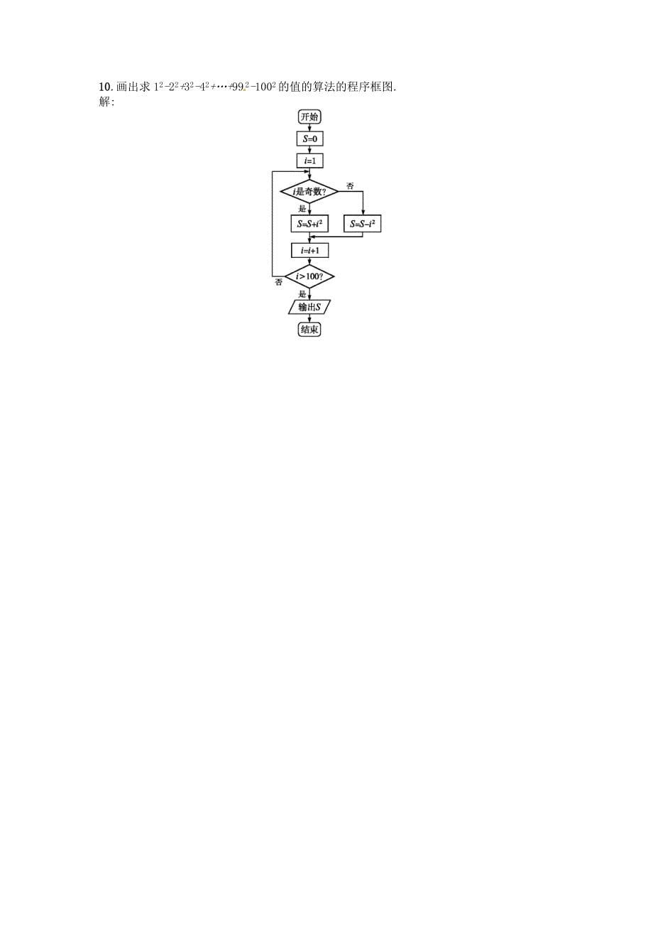 高中数学 1.1.2 第3课时 循环结构习题 新人教a版必修3_第5页