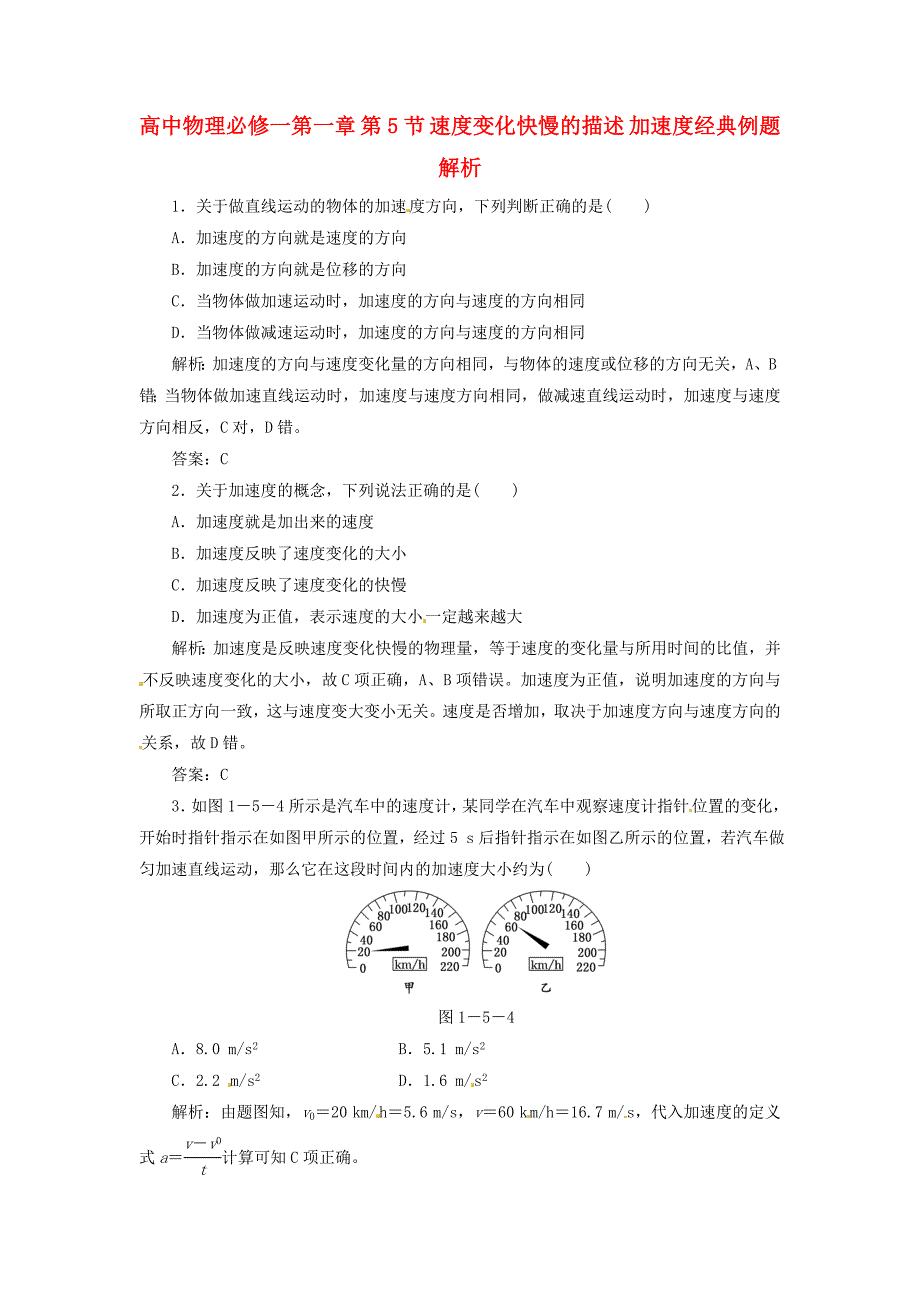 高中物理 第一章 第5节 速度变化快慢的描述 加速度经典例题解析 新人教版必修1_第1页