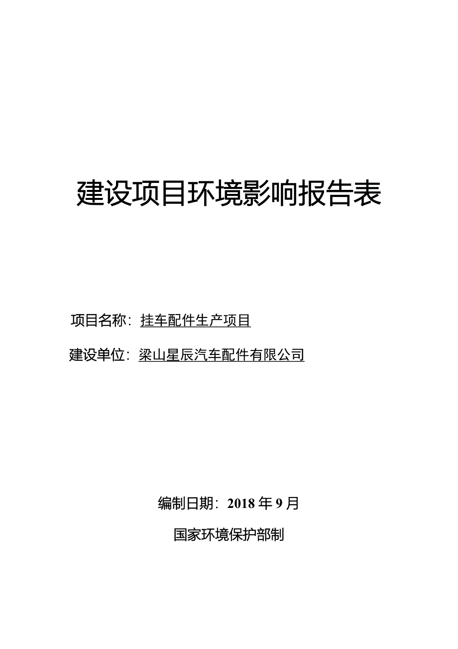 梁山星辰汽车配件有限公司挂车配件生产项目环境影响报告表_第1页