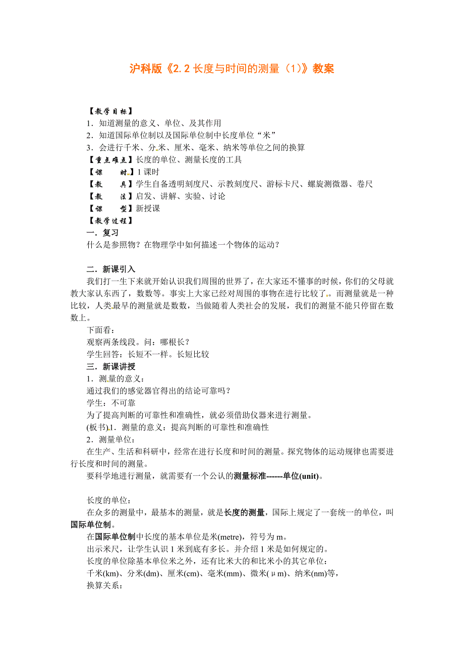 沪科版八年级物理上册　2.2 长度与时间的测量(课时1)_第1页