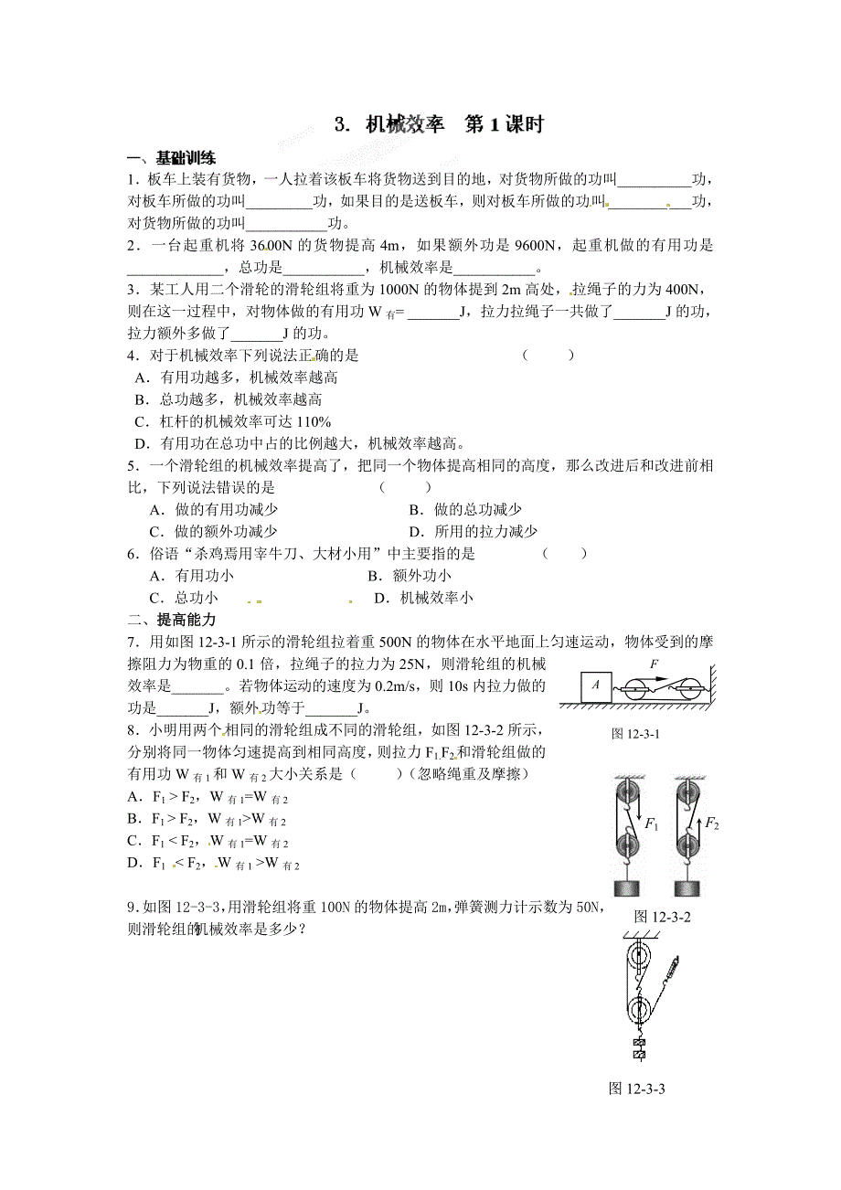 八年级物理下册达标测试题：12.3机械效率 第1课时_第1页