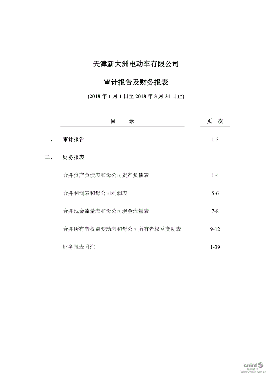 天津新大洲电动车有限公司审计报告及财务报表（2018年1-3月）_第2页