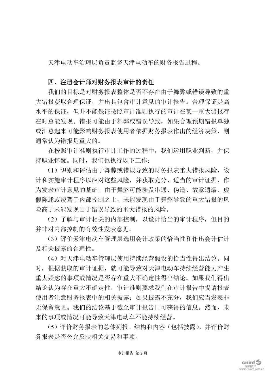 天津新大洲电动车有限公司审计报告及财务报表（2018年1-3月）_第4页