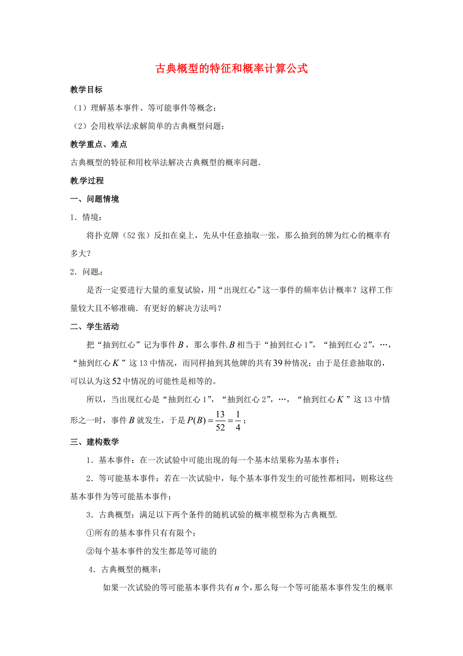 高中数学 第三章 概率 古典概型的特征和概率计算公式教案 北师大版必修3_第1页