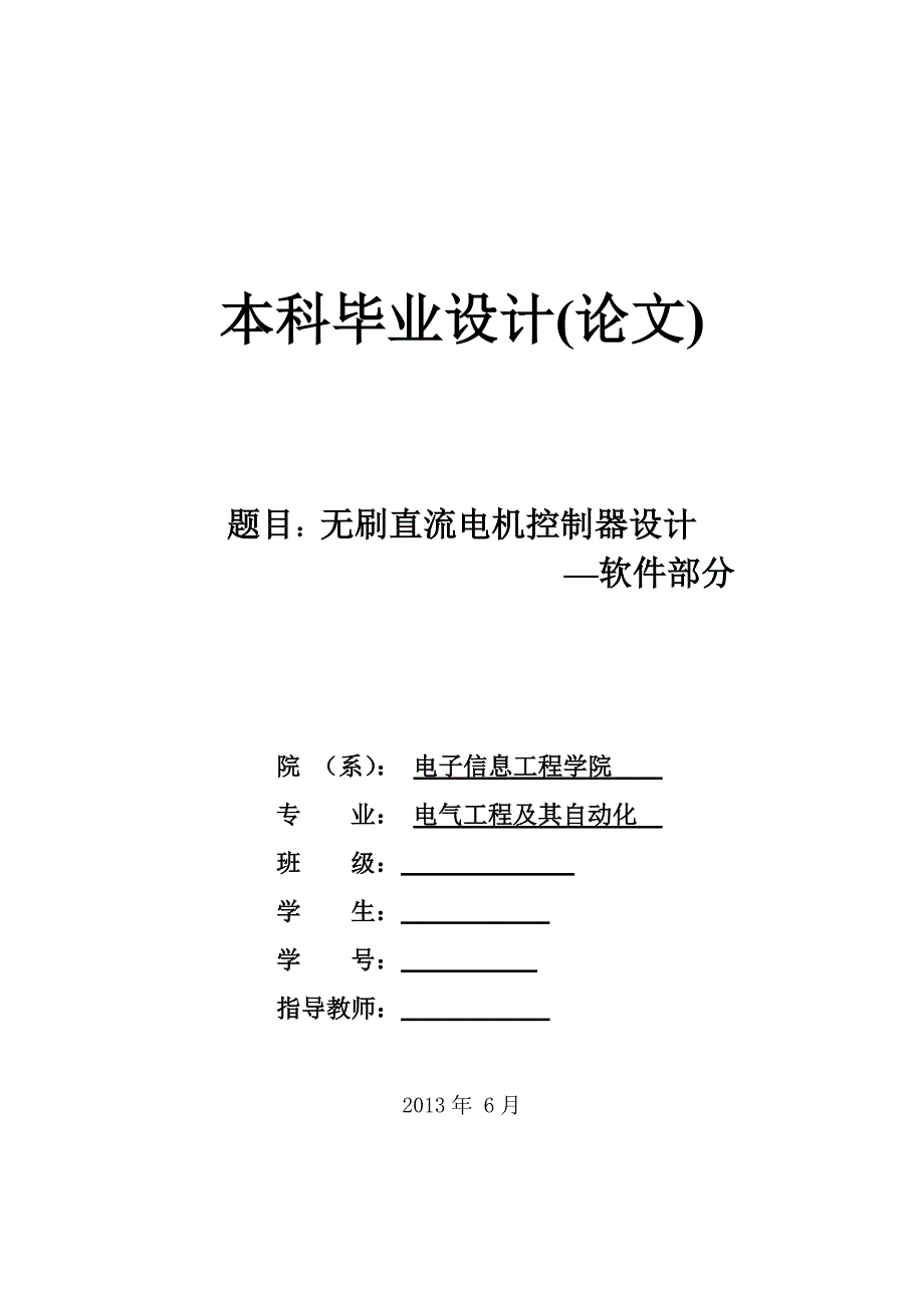 无刷直流电机控制器设计软件部分-电气工程及其自动化本科毕业设计_第1页