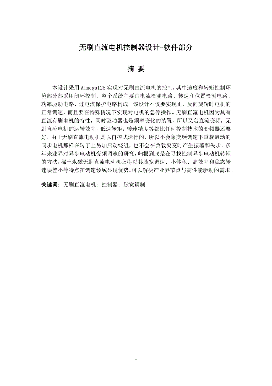 无刷直流电机控制器设计软件部分-电气工程及其自动化本科毕业设计_第2页