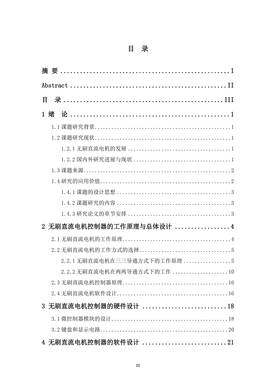 无刷直流电机控制器设计软件部分-电气工程及其自动化本科毕业设计_第4页