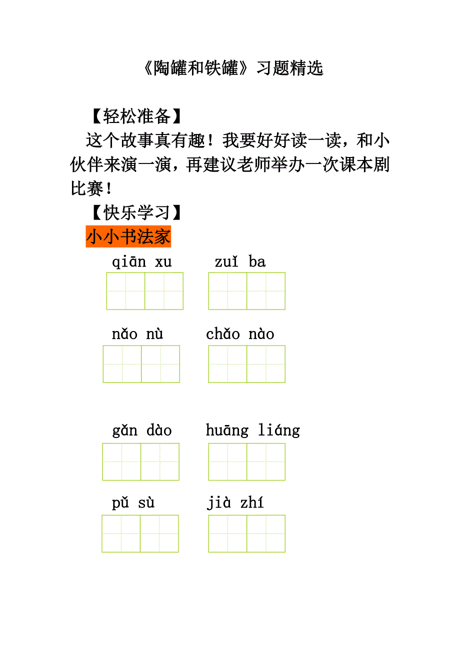 《陶罐和铁罐》习题精选_第1页