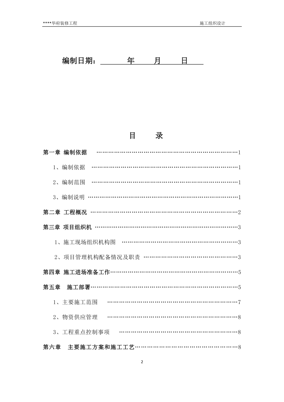 室内与幕墙装修工程施工组织设计_第2页