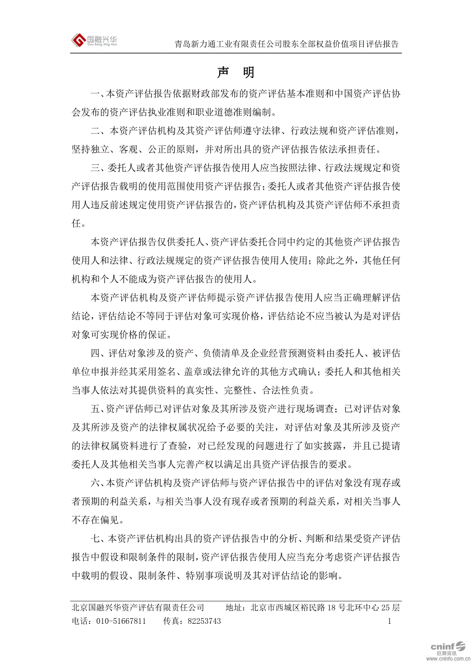 钢研高纳：拟发行股份及支付现金购买资产所涉及青岛新力通工业有限责任公司股东全部权益价值项目资产评估报告_第3页