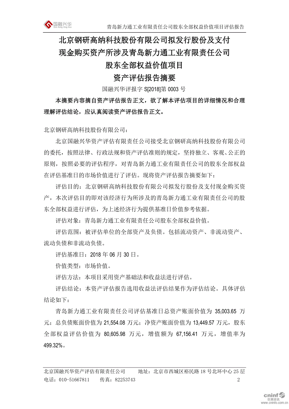 钢研高纳：拟发行股份及支付现金购买资产所涉及青岛新力通工业有限责任公司股东全部权益价值项目资产评估报告_第4页