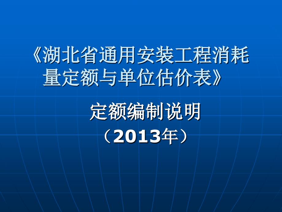 湖北2013年定额编制说明-通用安装工程_第1页