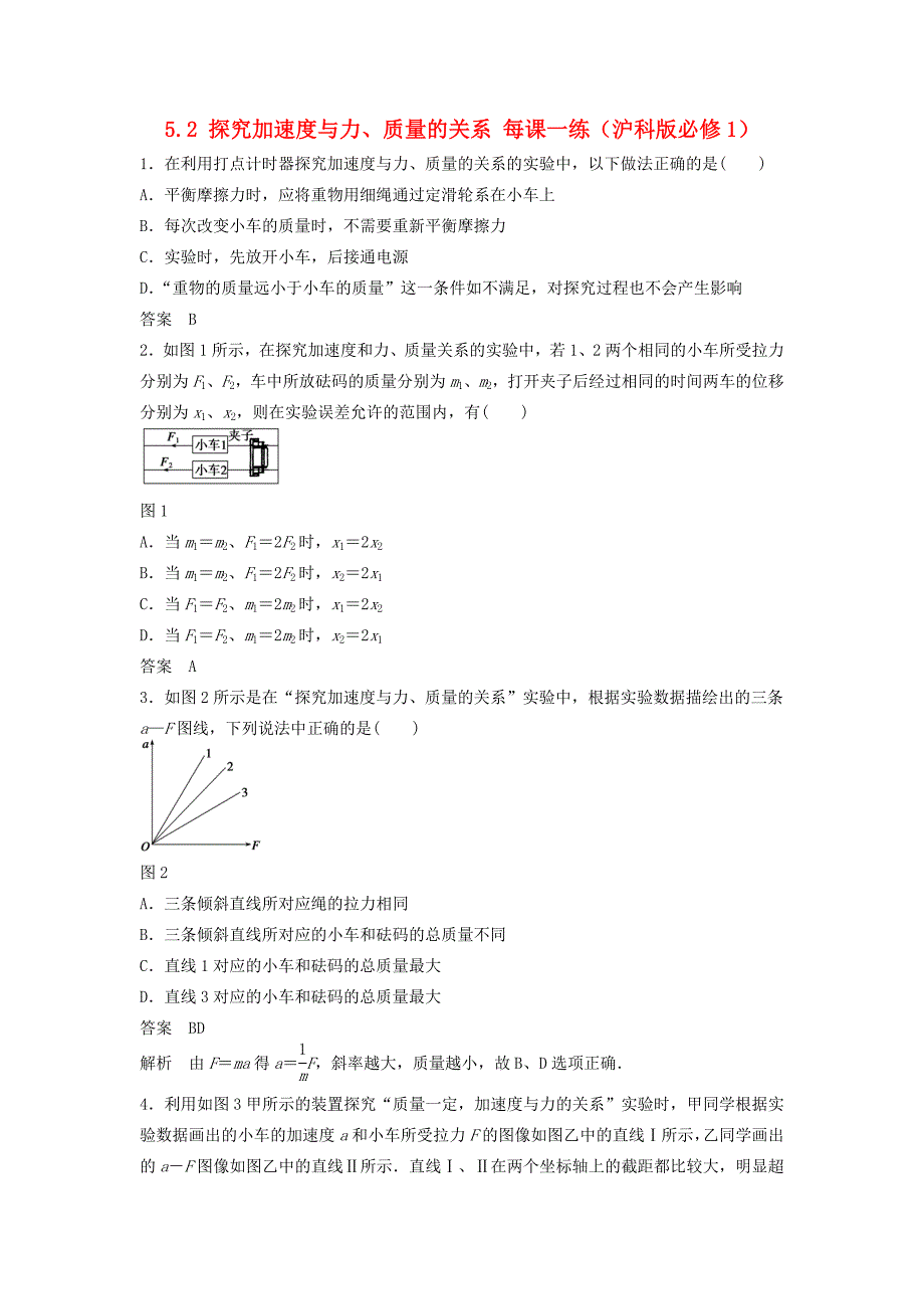 高中物理 5.2 探究加速度与力、质量的关系每课一练 沪科版必修_第1页